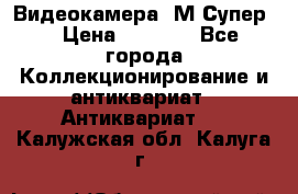 Видеокамера “М-Супер“ › Цена ­ 4 500 - Все города Коллекционирование и антиквариат » Антиквариат   . Калужская обл.,Калуга г.